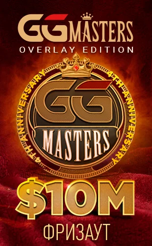 Серия турниров GG Masters на PokerOK